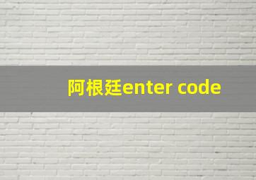 阿根廷enter code